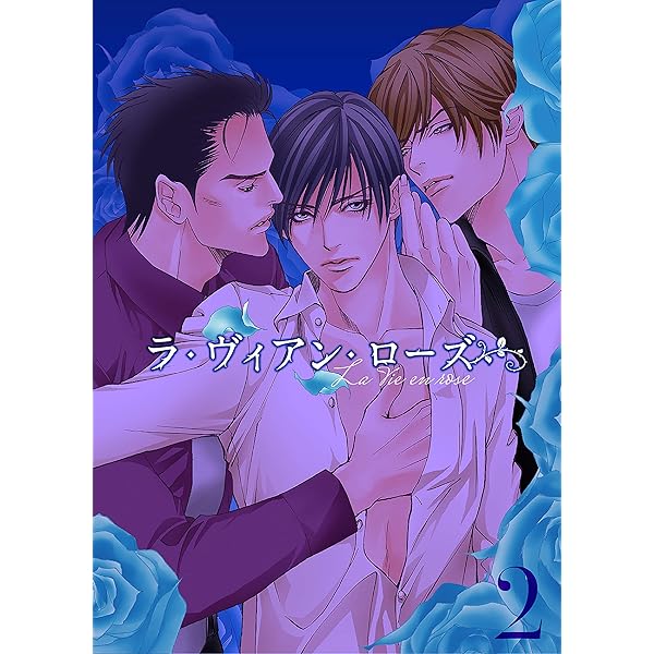 Amazon.co.jp: ラ・ヴィアン・ローズ 第一巻 ラ・ヴィアン